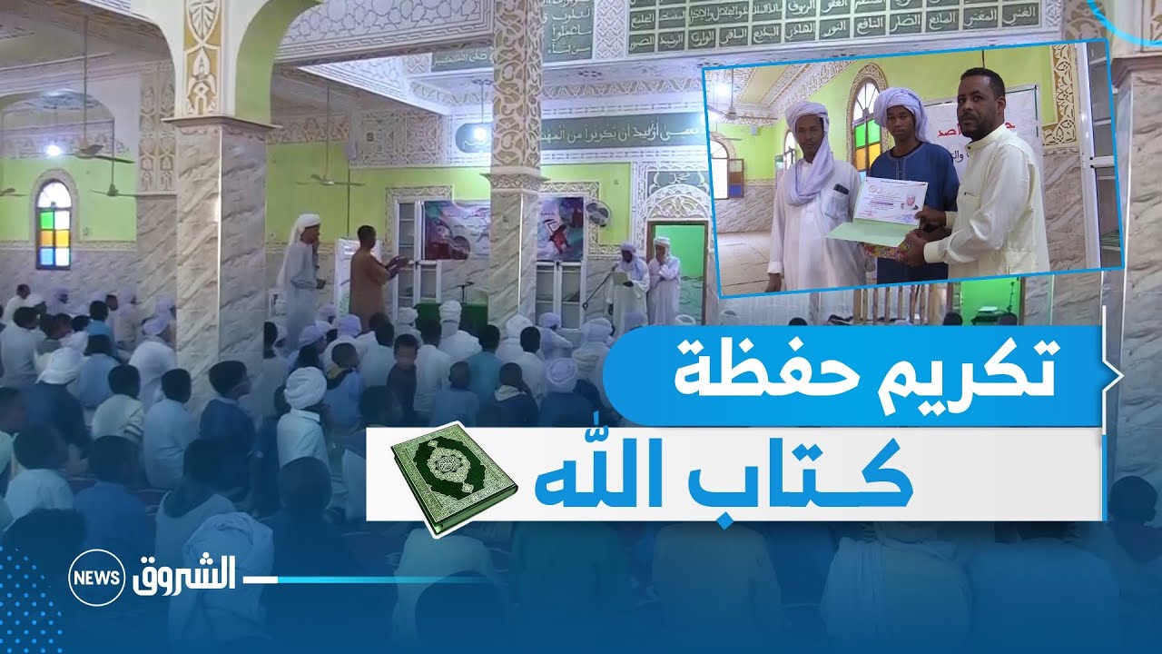 #أدرار.. تكريم حفظة القرآن الكريم ببلدية السبع