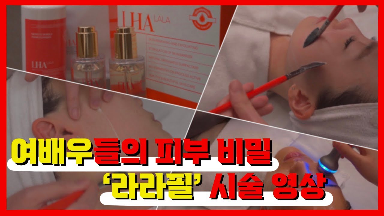 [4세대필링, 여배우필링] LHA 🔸라라필🔶 시술 영상 보고가세요🤗