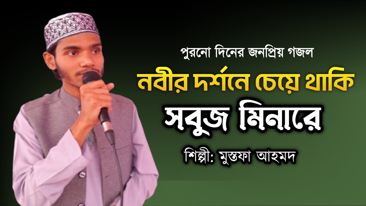 নবীর দর্শনে চেয়ে থাকি সবুজ মিনারে || পুরনো দিনের জনপ্রিয় গজল || Nobir Dorshone cheye taki