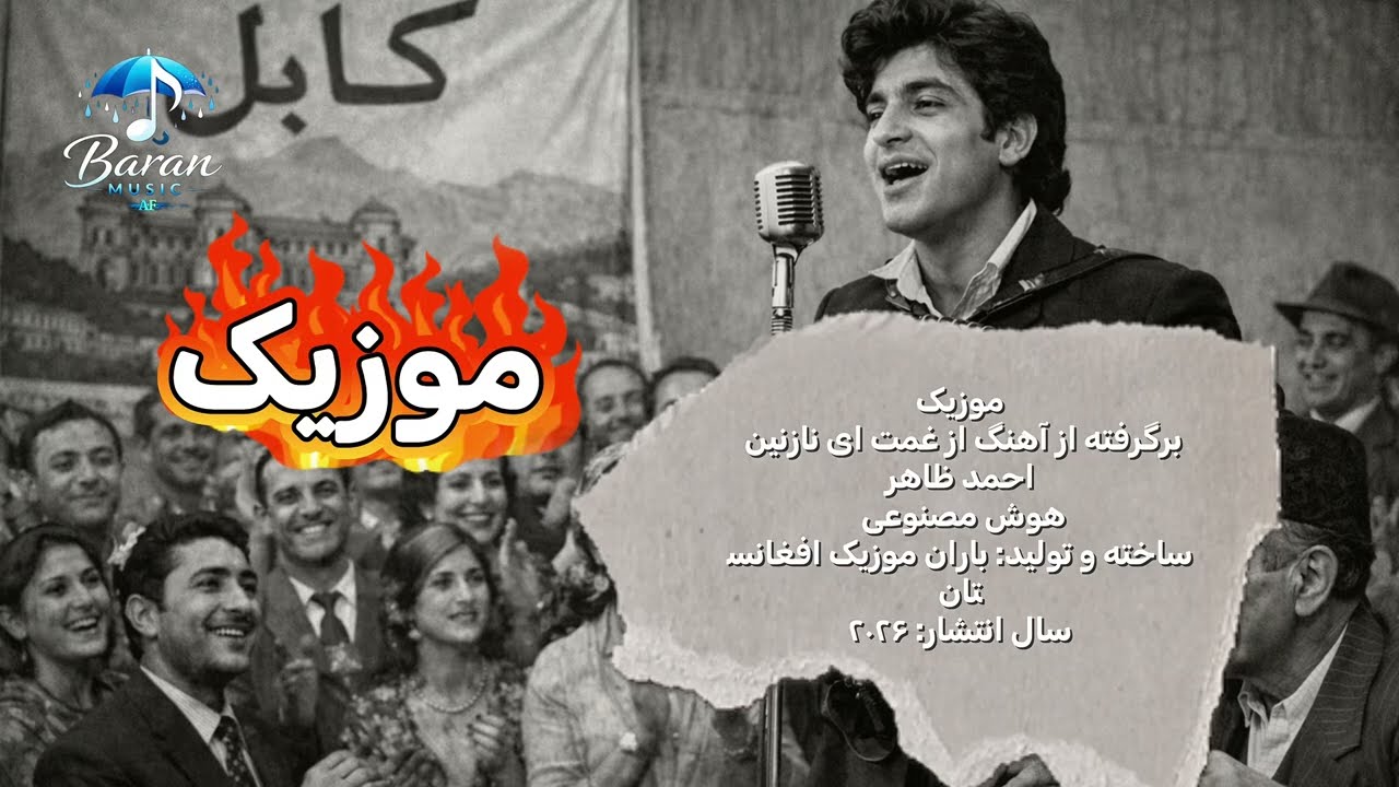 موزیک|برگرفته از«از غمت ای نازنین»–احمد ظاهر (AI) | Inspired by “Az Ghamat Ey Nazanin” – Ahmad Zahir