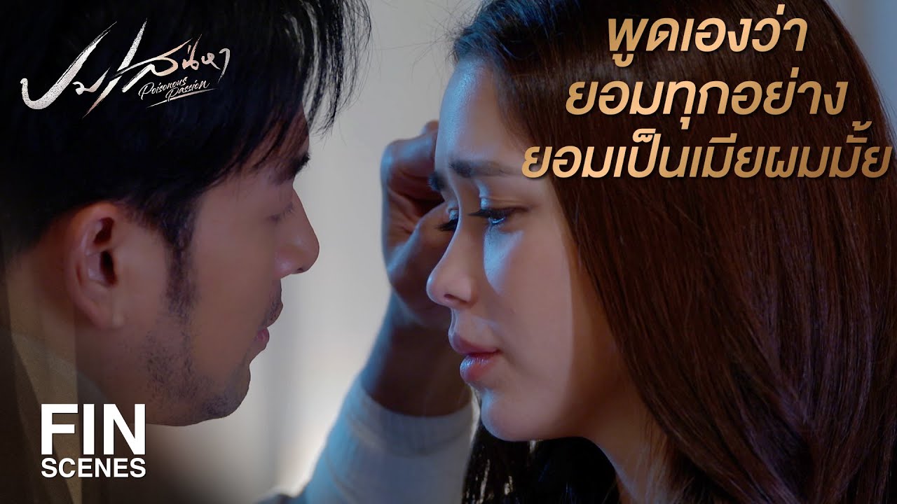 FIN | ถ้าไม่ชอบคนโกหก ก็อย่าโกหกตัวเอง | ปมเสน่หา EP.12 | Ch3Thailand