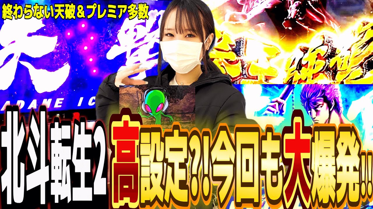 スマスロ北斗転生の章２～第２話～天破がぶっ壊れた！高設定挙動を信じて爆裂モード突入?!いくぜ裏AT!!
