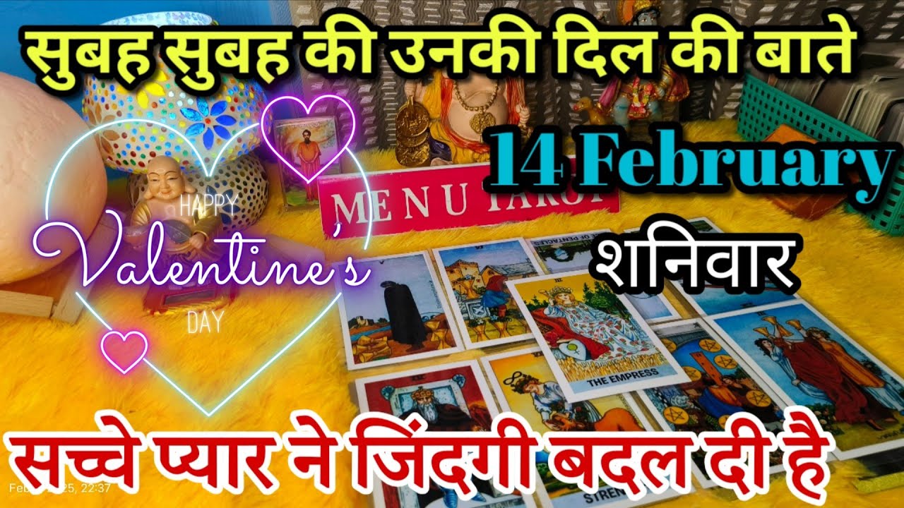 February 14  😍आज सुबह की उनकी और आपकी दिल की बाते, मन की हालत,भावनाएं TODAY'S HINDI TAROT READING