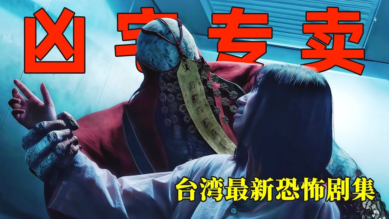 【大嘴】每个凶宅背后都有一个不为人知的恐怖故事，2026台湾最新恐怖剧集《凶宅专卖店/凶宅專賣店》惊悚来袭#horror #film #movie #電影 #電影解說 #电影 #电影解说 #恐怖电影