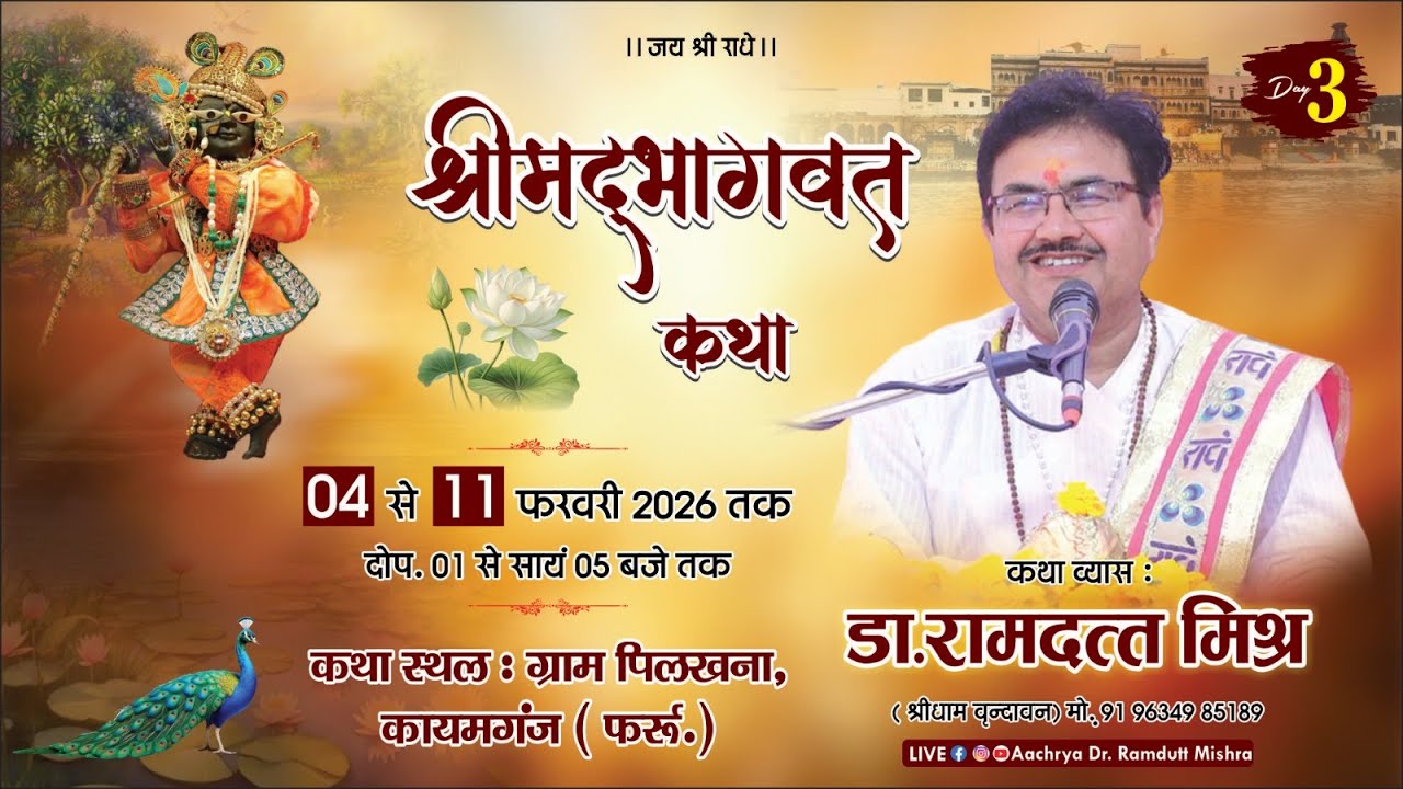 LIVE🔴DAY- 03 || श्रीमद् भागवत कथा  || डॉ. रामदत्त मिश्र जी ( श्रीधाम वृंदावन) !! पिलखना, कायमगंज  ||