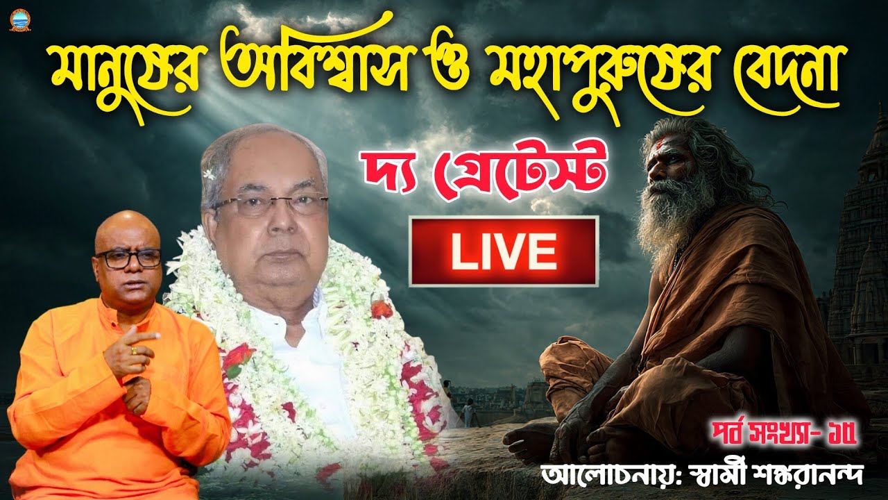 The Greatest Part 15। দ্য গ্রেটেস্ট। পর্ব ১৫।মানুষের অবিশ্বাস ও মহাপুরুষের বেদনা। স্বামী শঙ্করানন্দ