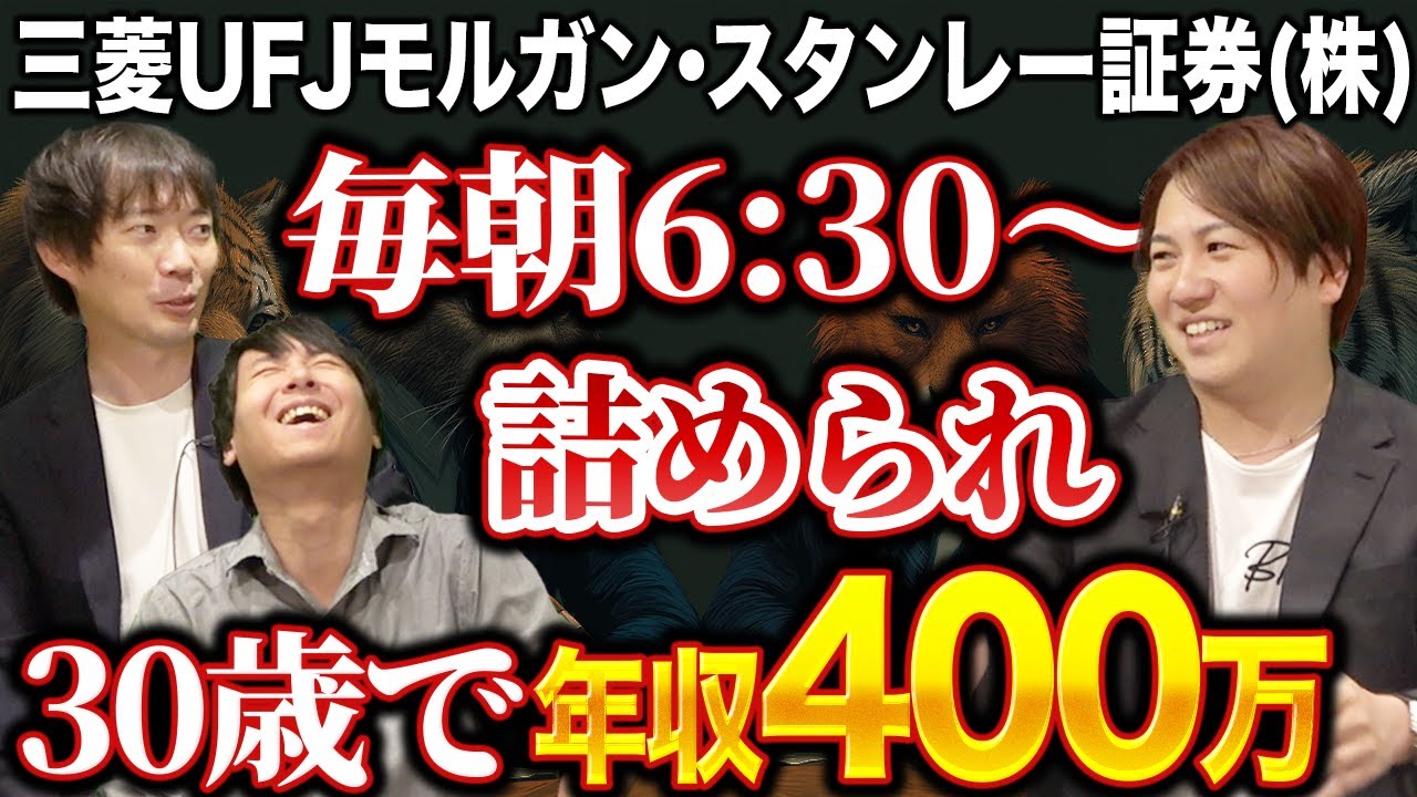 意外すぎる証券営業の働き方と年収【三菱UFJモルガン・スタンレー証券株式会社】
