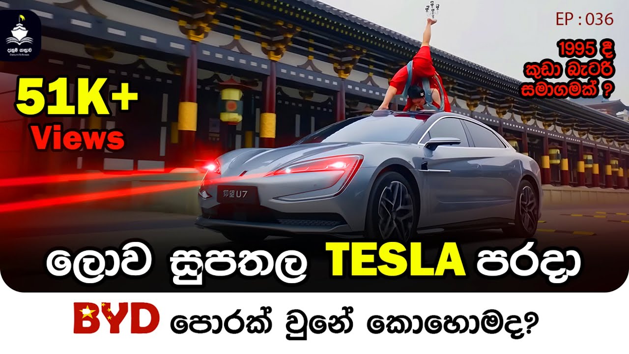 EP 036 - How did BYD beat TESLA? | Denum Yathrava #byd