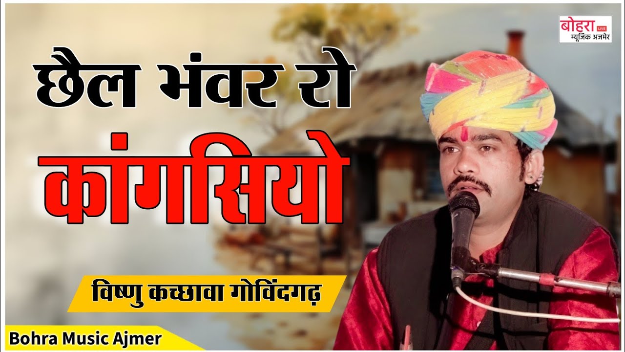Kangasiyo ! छैल भंवर रो कांगसियो ! vishnu kacchawa ! Kangasiyo Padosan Le Gyi Re ! कंगसियो
