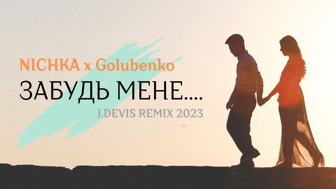 NICHKA x Golubenko - Забудь мене (J.Devis Remix) | Music 2023