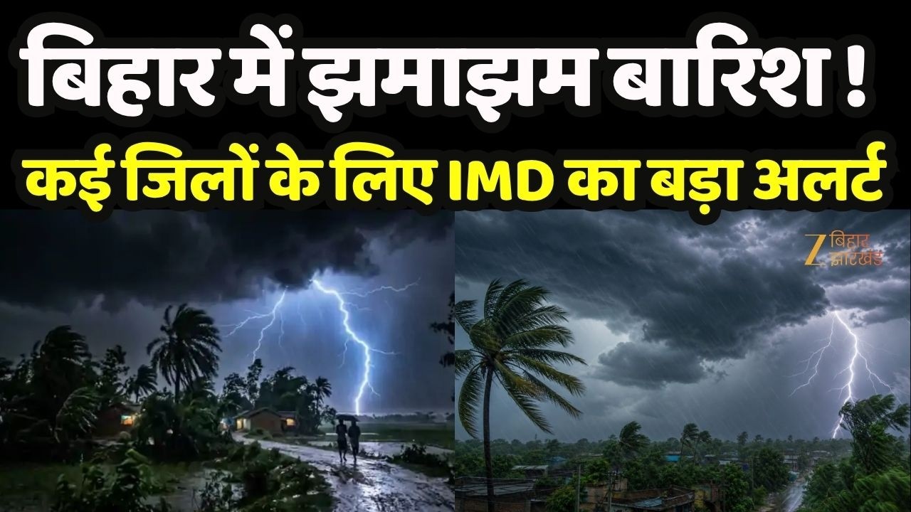 Bihar Weather : बिहार में झमाझम बारिश! कई जिलों के लिए IMD का बड़ा अलर्ट