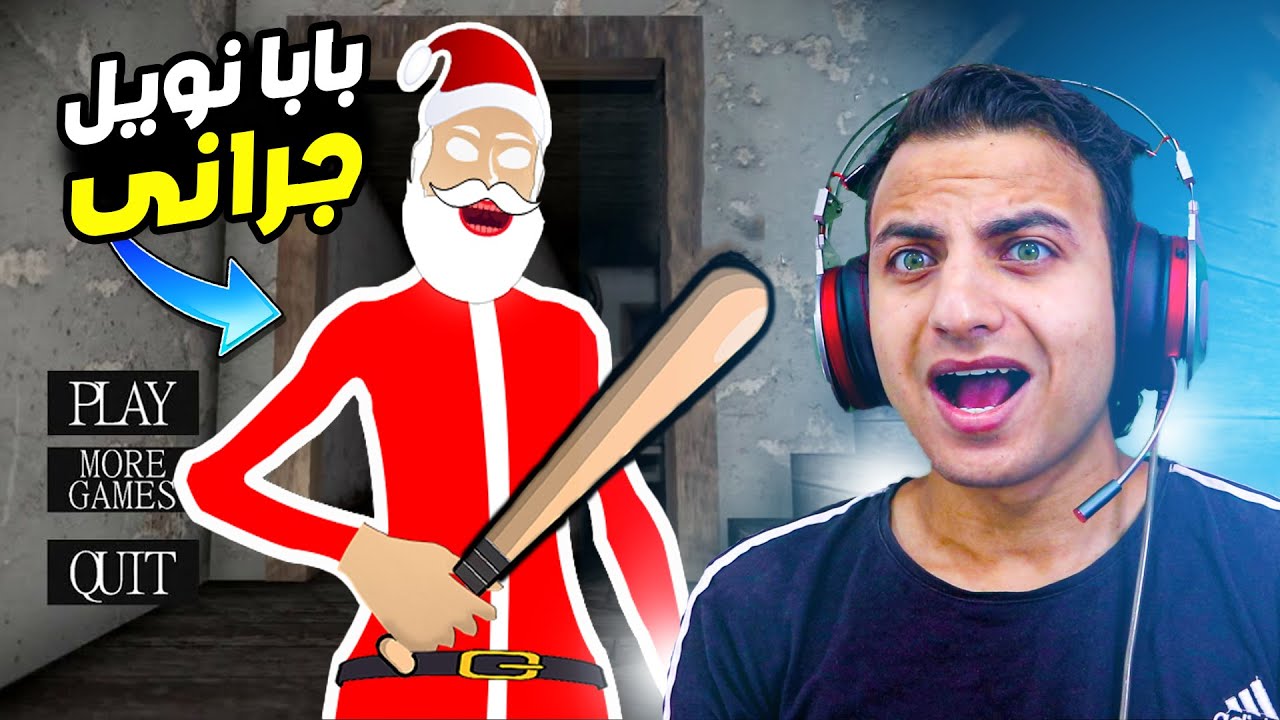 بابا نويل فى بيت جرانى خطفنى بطريقة غريبة 😱🔥 !!