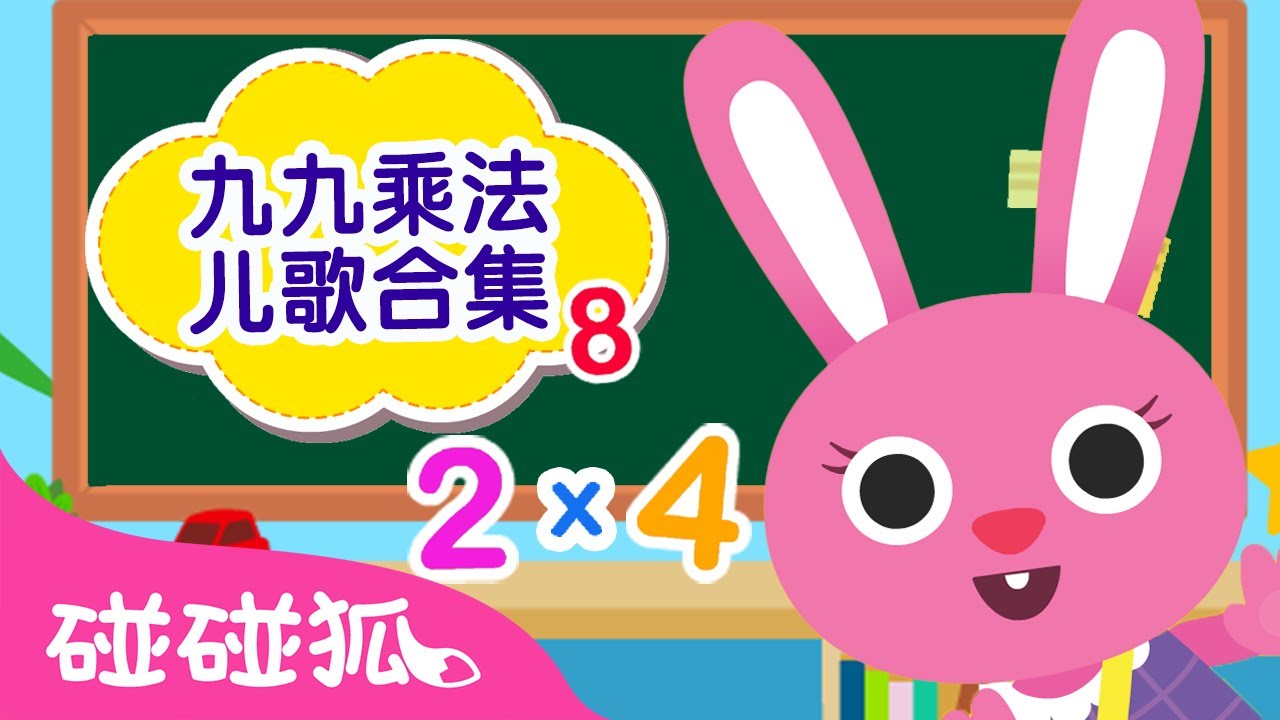 九九乘法儿歌合集｜🎓 轻松背九九乘法 🔢｜九九乘法表｜数数字｜数学儿歌｜Times Table Song｜乘法口诀｜乘法儿歌｜中文儿歌｜Nursery Rhymes｜碰碰狐Pinkfong
