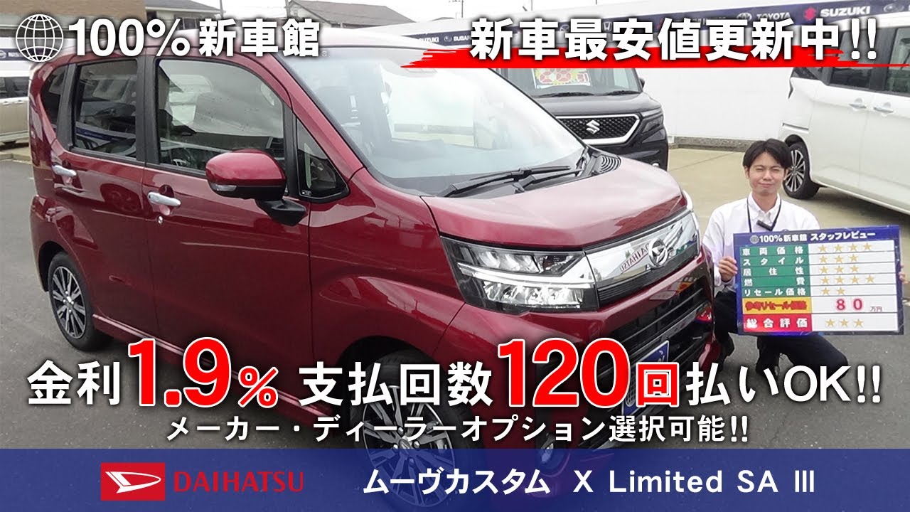 新車館ch ダイハツ　ムーヴカスタム　X Limited SA Ⅲ 新車紹介