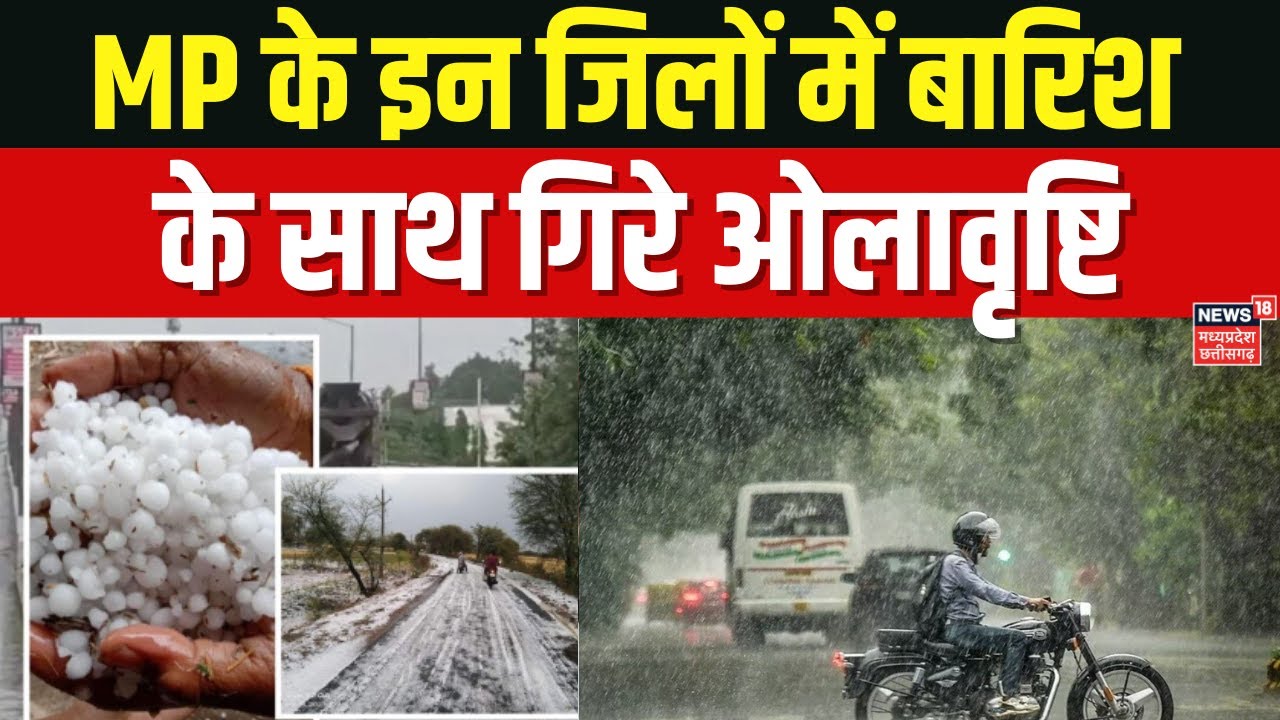 MP Weather Today :  मध्यप्रदेश में अचानक बदला मौसम, आज 14 जिलों में अलर्ट, किसानों की फसलें खराब |