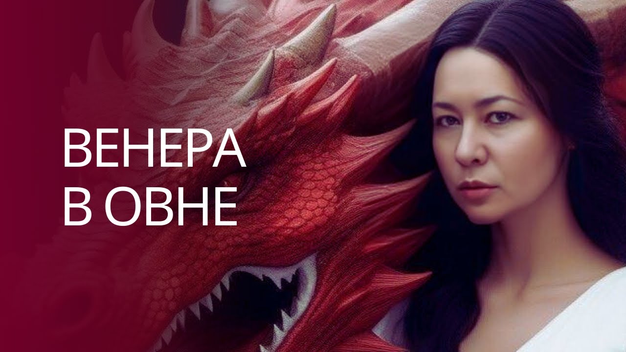 Венера в Овне. Поведение, предпочтения, совместимость.