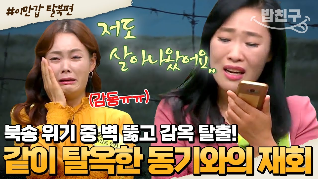 [#밥친구] 😭이만갑에서 감옥 동기 깜짝 재회😭 4번의 탈출 시도와 북송 위기 끝에 탈북 성공한 썰 | #이만갑 1시간 몰아보기