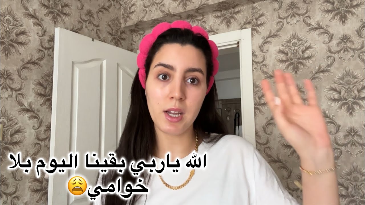 نهار واقعي معايا تحمست بزاف للخوامي جداد لغرفتي ولكن سيد دارها بيا ماتوقعتهاش😫نهاري داز مشارجي  