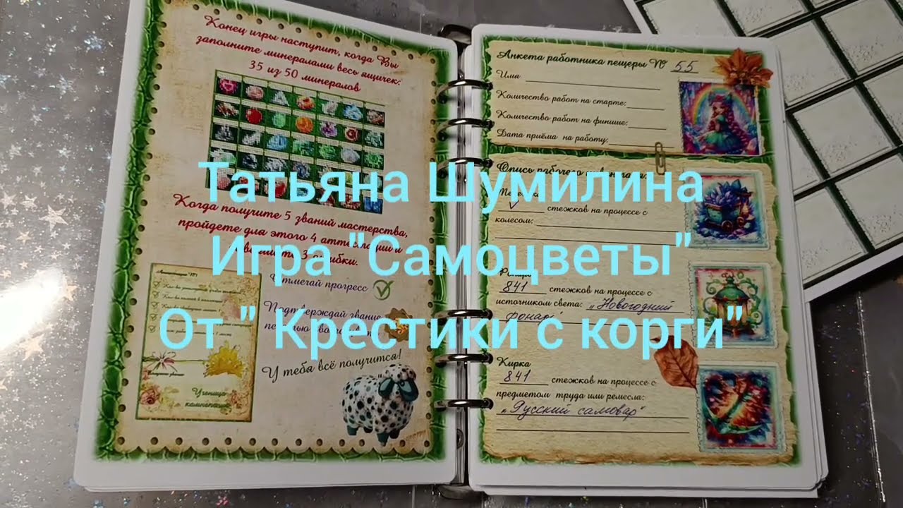 Вышивка.Мои процессы.Игра 