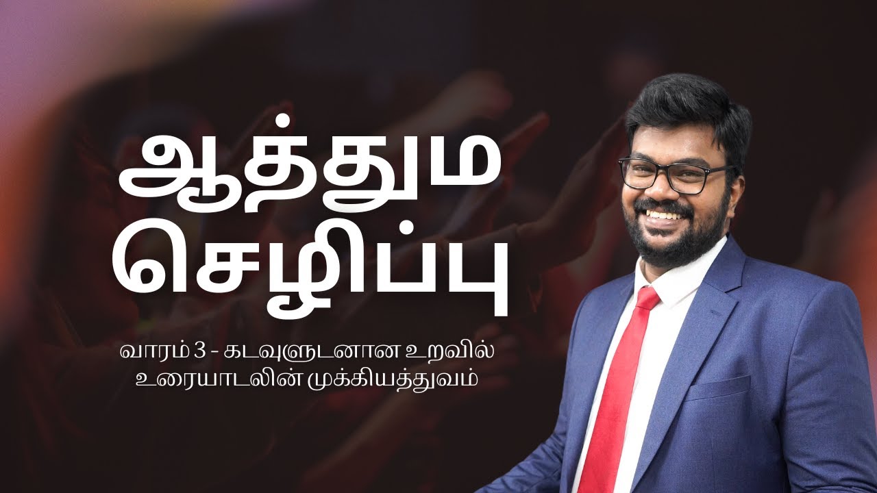 வாரம் 3 | கடவுளுடனான உறவில் உரையாடலின் முக்கியத்துவம் | Rev. Titus Theodore