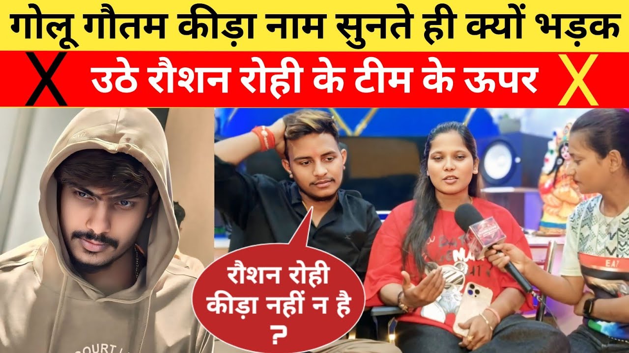 गोलू गौतम कीड़ा का नाम सुनते ही भड़क उठे रौशन रोही के टीम के ऊपर #raushanrohi #golugautam 