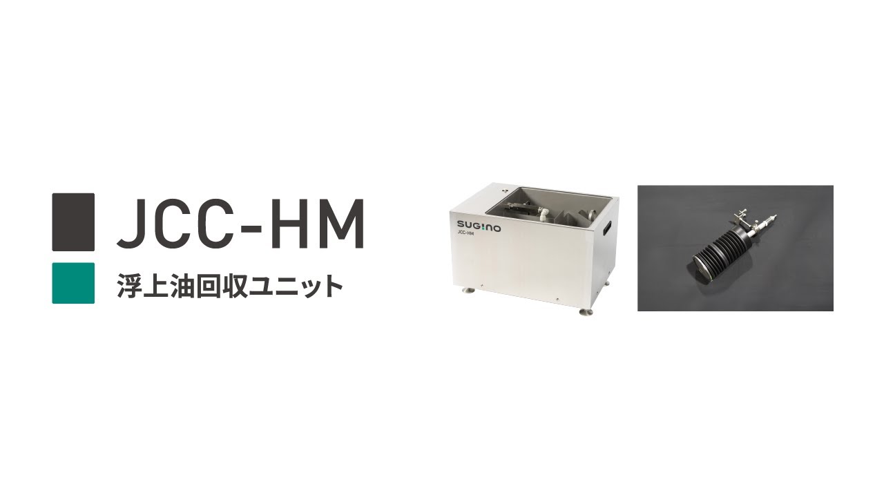 JCC-HM専用オプション「浮上油回収ユニット」