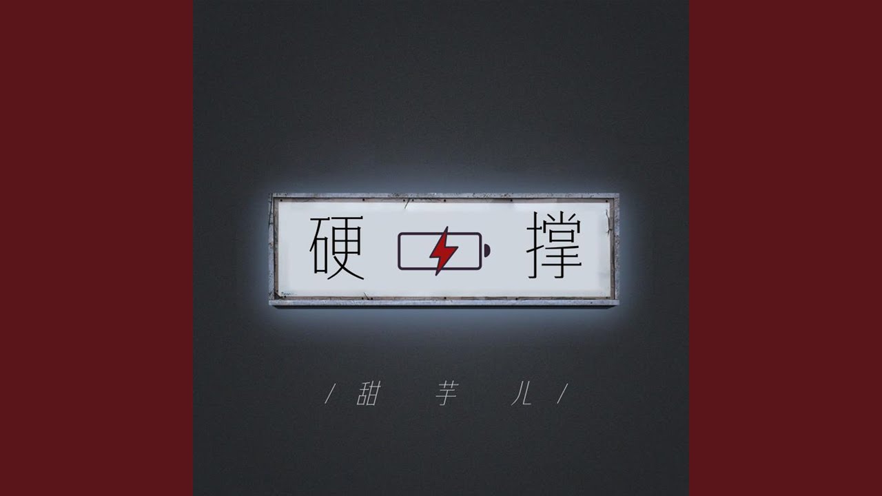 硬撑