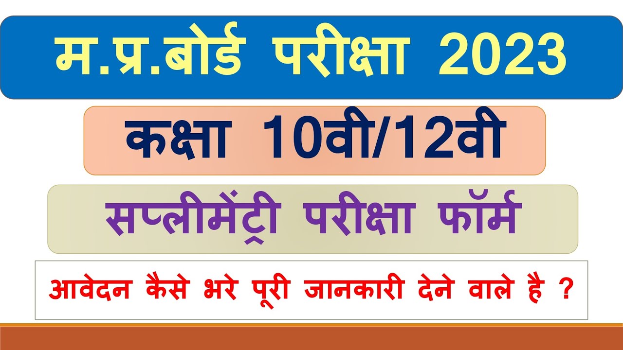 Mp Board Supplementary Exam Form 2023 || Mp Board Supplementary form kaise bhare || mpboard exam