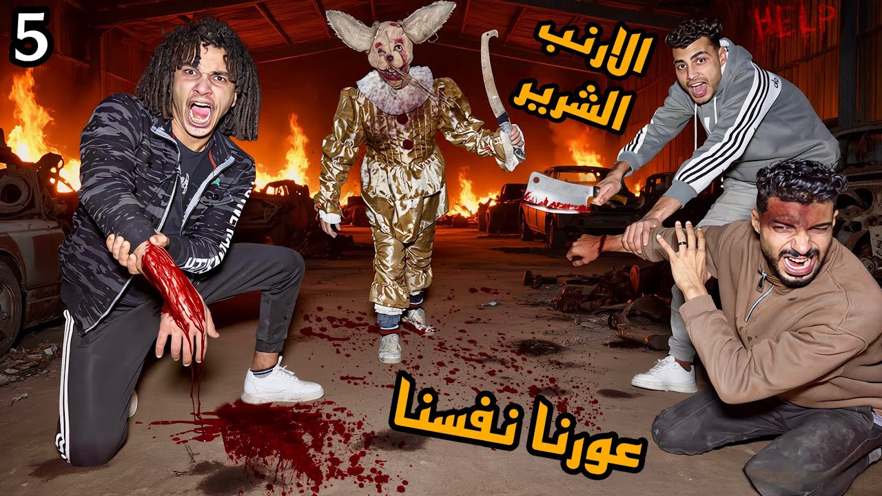 الارنب الشرير طلب مننا حجات خطيره علشان يرجعلنا اخواتنا كنا هنموت!😱
