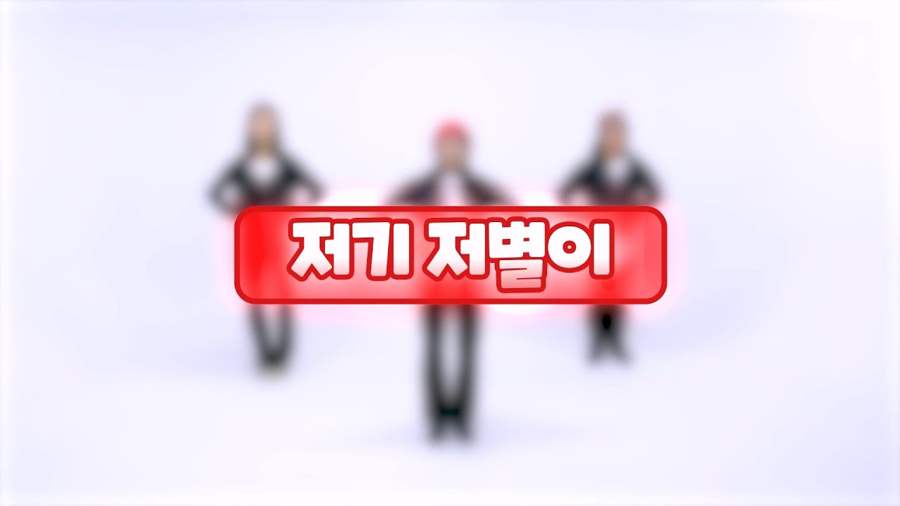 G2G 율동 - 저기 저별이