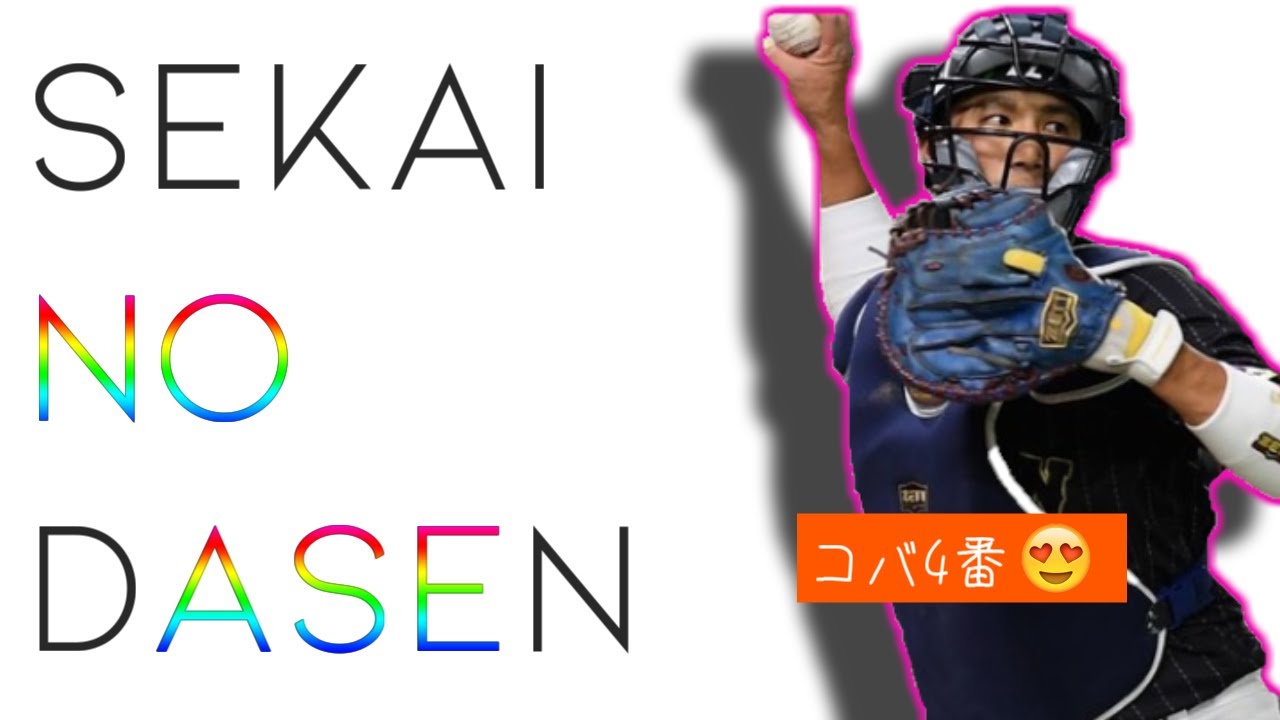 SEKAI NO DASEN(1-9だからね🤪)