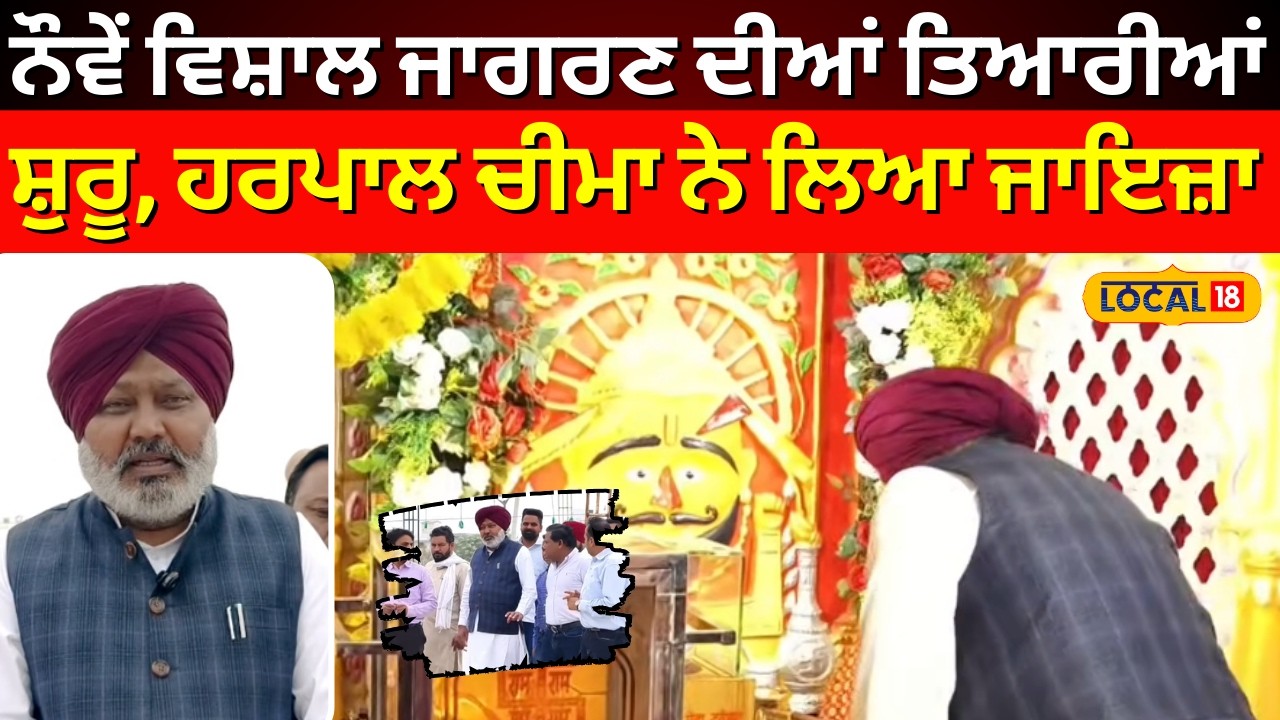 Dirba News | ਨੌਵੇਂ ਵਿਸ਼ਾਲ ਜਾਗਰਣ ਦੀਆਂ ਤਿਆਰੀਆਂ ਸ਼ੁਰੂ, ਹਰਪਾਲ ਚੀਮਾ ਨੇ ਲਿਆ ਜਾਇਜ਼ਾ #local18 | Harpal Cheema