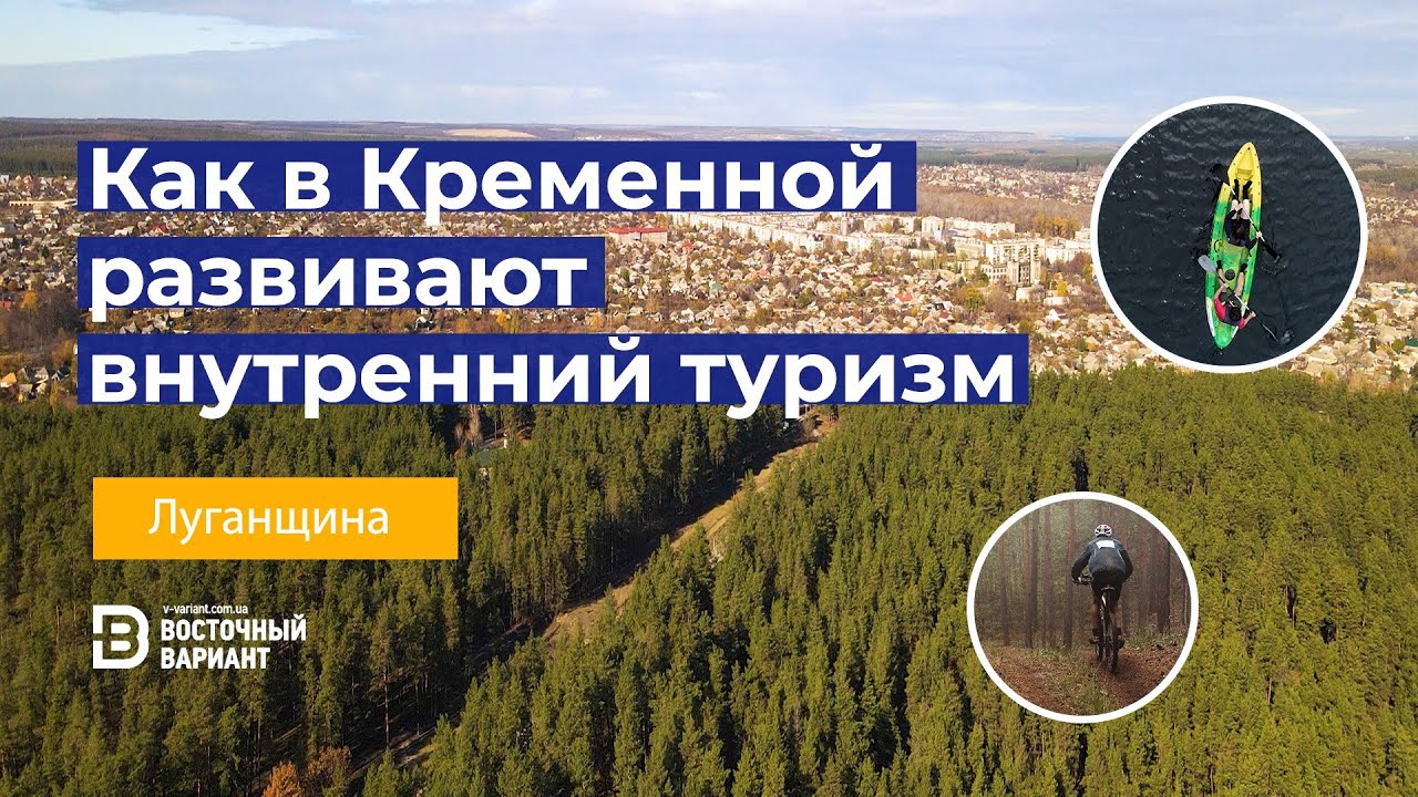 Сплавы на байдарках, велосипеды и пейнтбол. Как в Кременной развивают внутренний туризм | ВВ