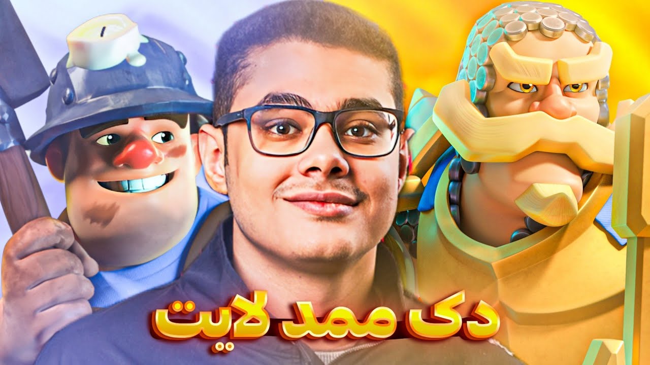 دک اصلی قهرمان جهان اینجاست! قویترین دک بازی 💀
