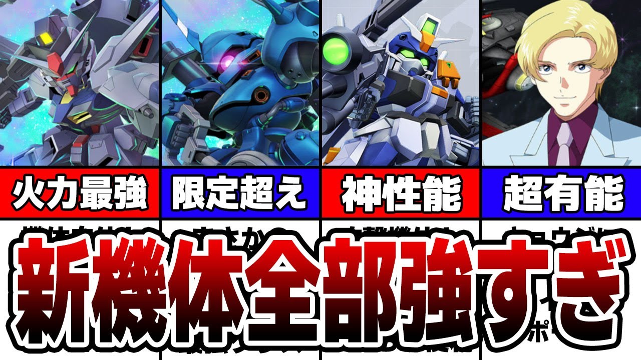 【全部当たり】新機体キャラ性能評価全まとめ【Gジェネエターナル】【プロヴィデンスガンダム】【ケンプファー】【デュエルガンダムアサルトシュラウド】