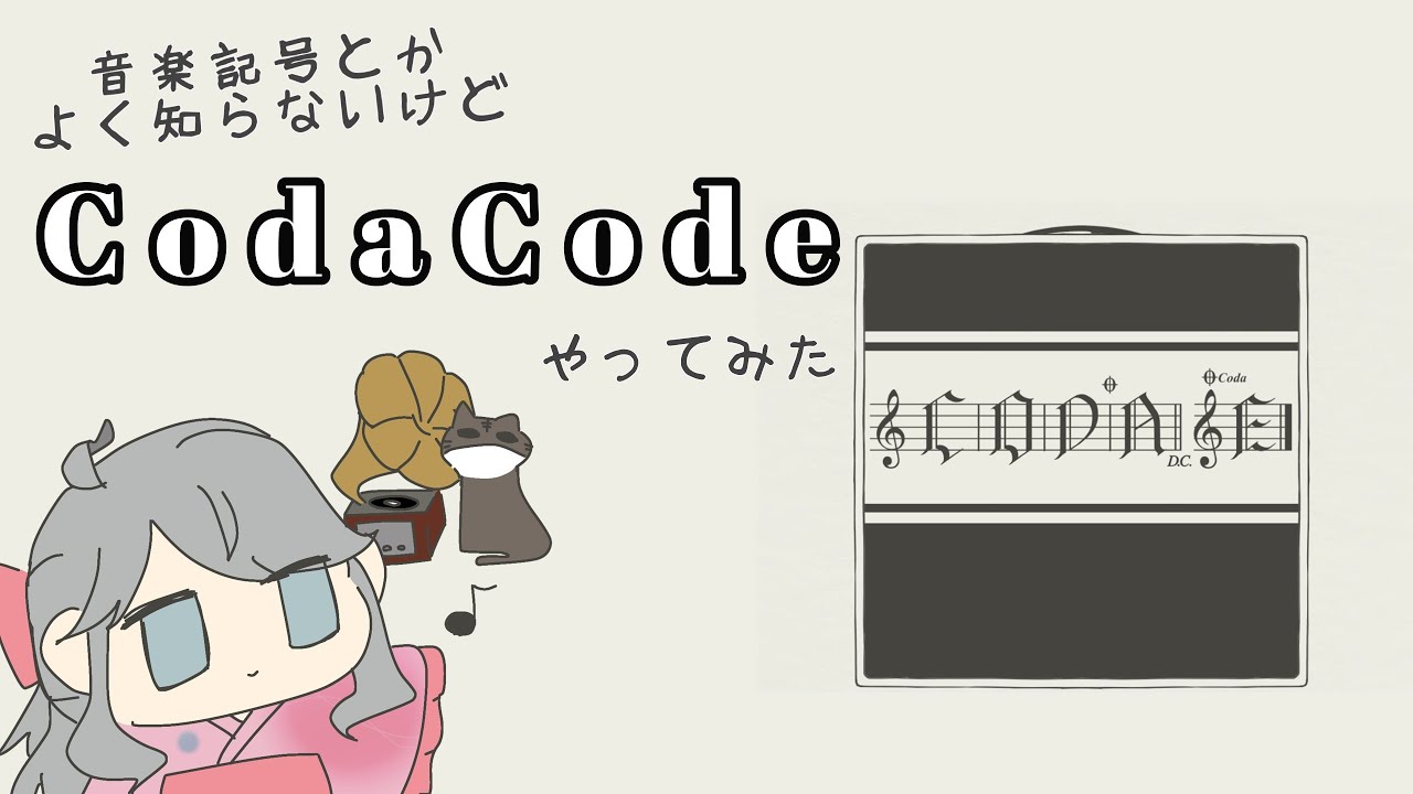 【CodaCode】音楽あんま詳しくないけどパズルだったら何とかなるかなあ？