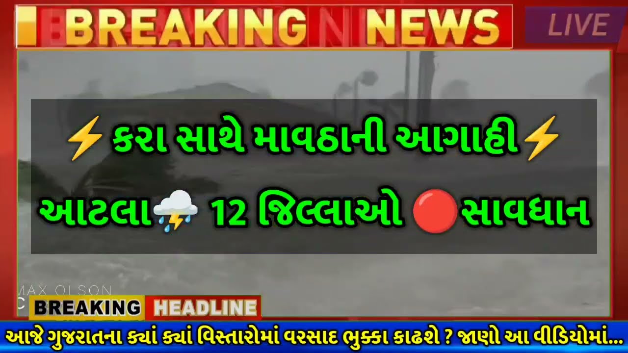 ભારે વરસાદની આગાહી 🔴 Live: ગાજવીજ સાથે વરસાદ, Heavy Rain Forecast in Gujarat in 24 Hours, Weather Tv