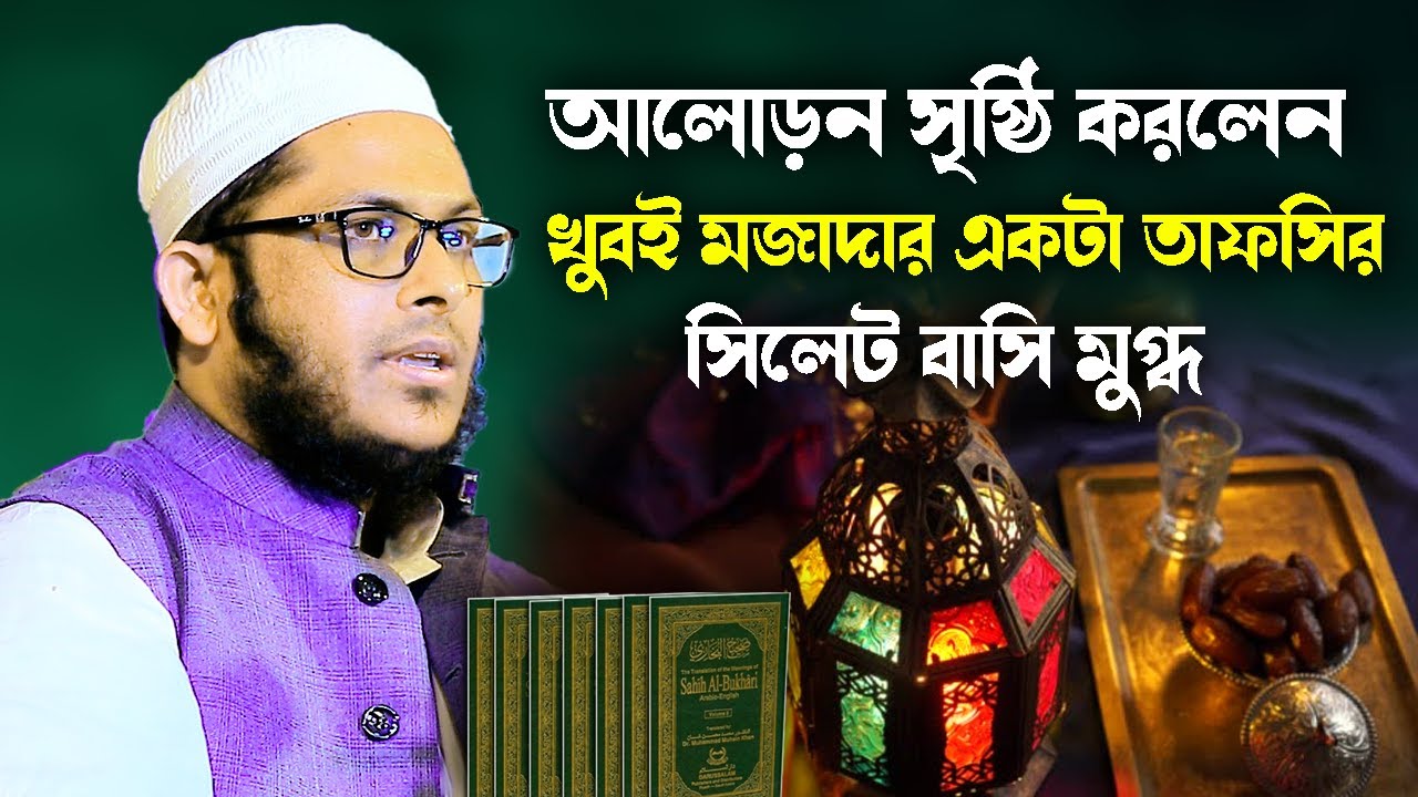 মাহে রমজানের সেরা তাফসীর মুফতি মিজানুর রহমান কাসেমী Mufti Mizanur Rahman Qasemi new bangla waz 2023