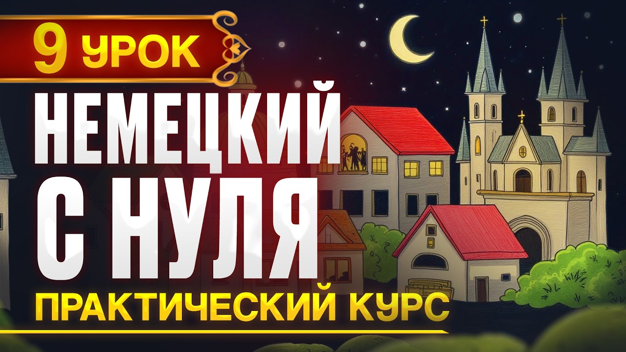 Немецкий с нуля - 9 урок. Новый практический курс