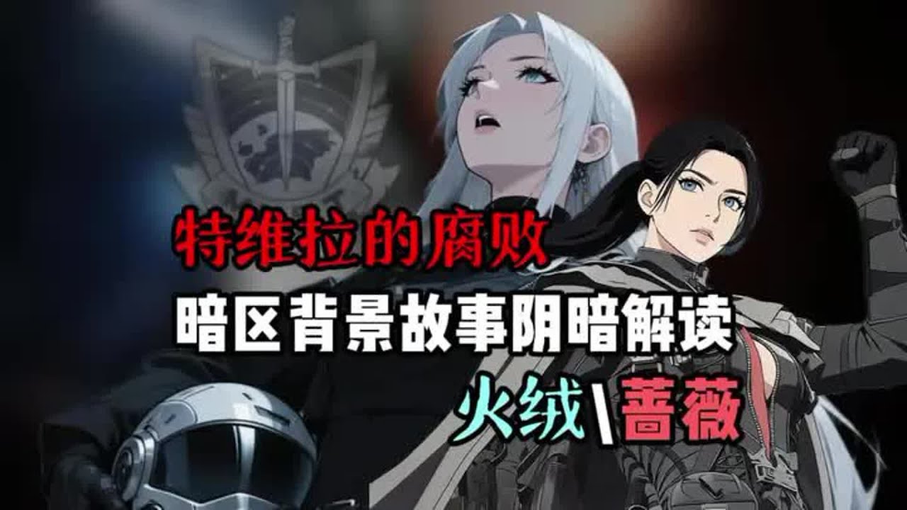 暗区至暗时刻，女团对峙是为何？特维拉的腐败超越你的想象，暗区背景故事阴暗解读#暗区突围