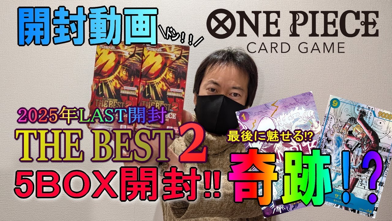 【開封動画】2025年ワンピースカードLAST5BOX開封したら、まさかの奇跡が!??