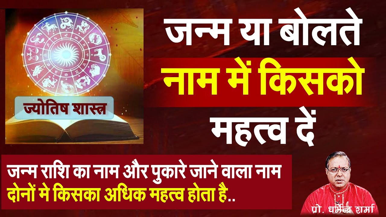 जन्म या बोलते नाम में किसको महत्व दें  Prof. Dharmendra Sharma