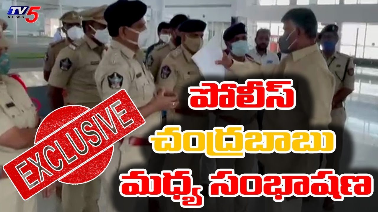 AP police and Chandrababu Conversation in renigunta Airport EXCLUSIVE Visuals | TDP | CBN | TV5 News