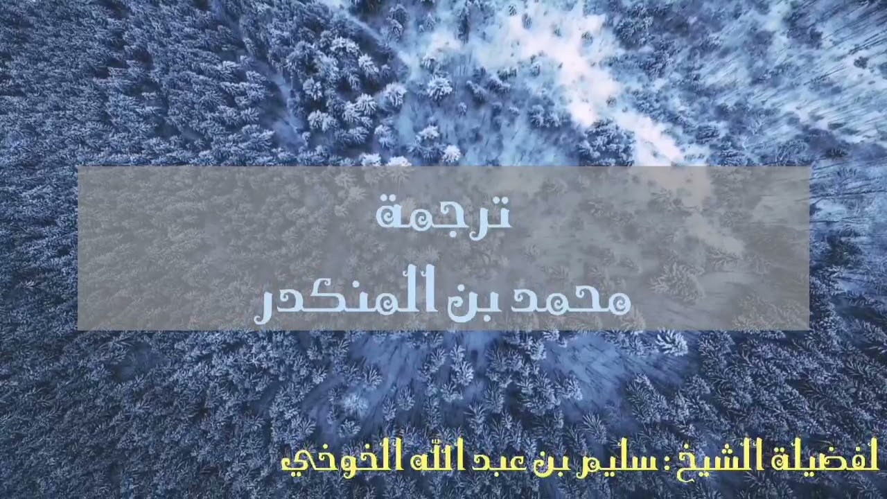 [مقطع شيق] ترجمة محمد بن المنكدر | لفضيلة الشيخ : سليم بن عبد الله الخوخي حفظه الله