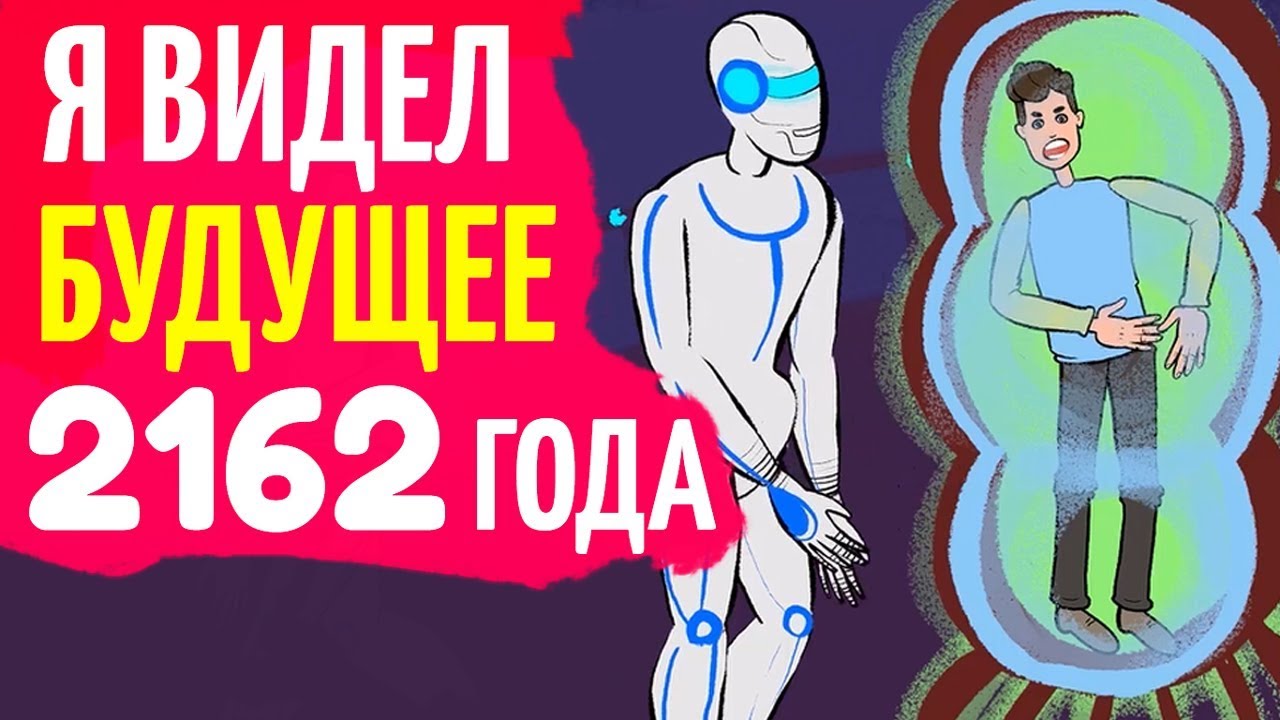 Я видел будущее 2162 года