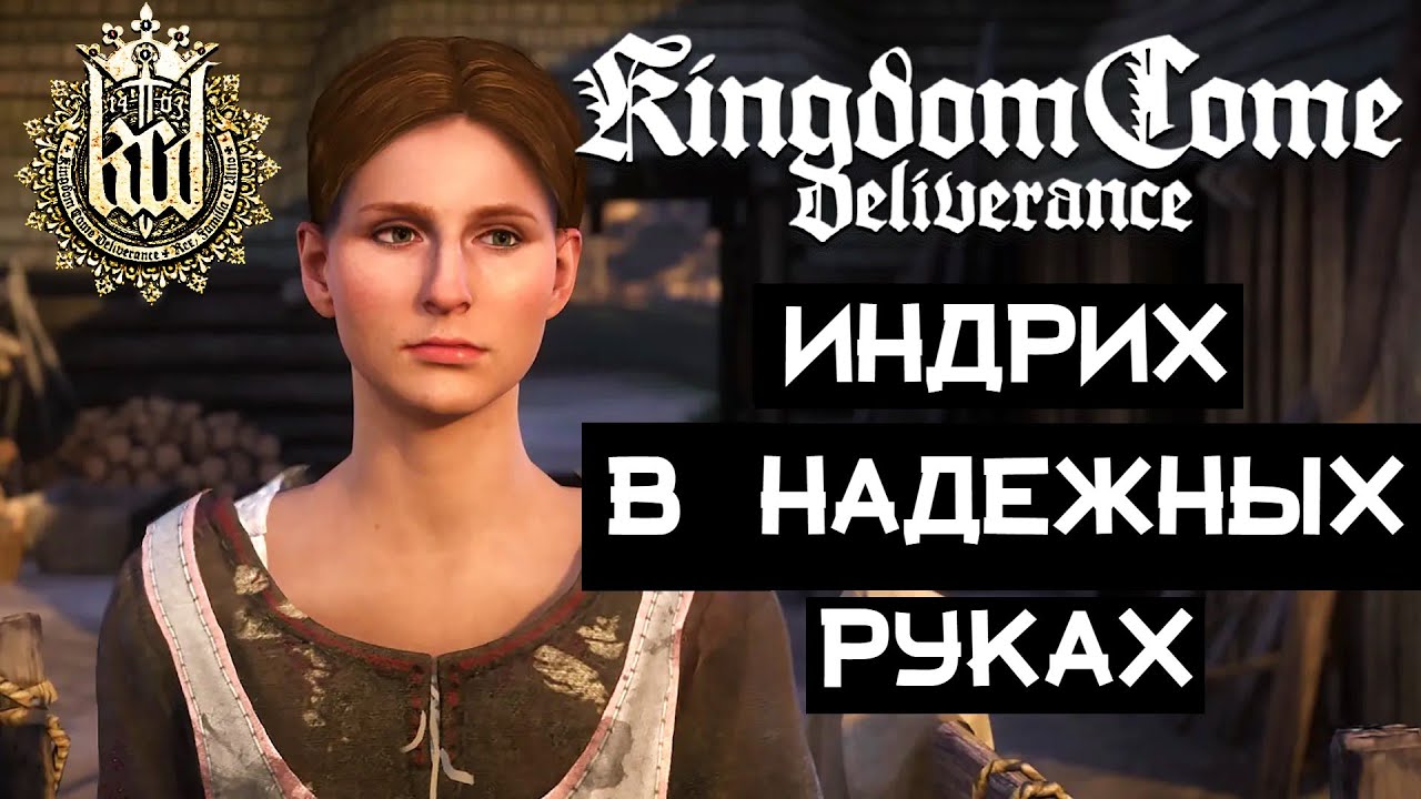 Стрим#2  kingdom come deliverance  У Мельника