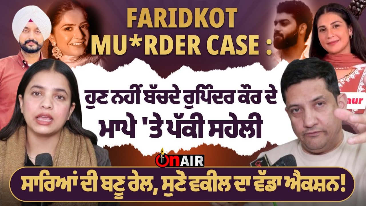 Faridkot mu*rder case : ਹੁਣ ਨਹੀਂ ਬੱਚਦੇ ਰੁਪਿੰਦਰ ਕੌਰ ਦੇ ਮਾਪੇ 'ਤੇ ਪੱਕੀ ਸਹੇਲੀ...