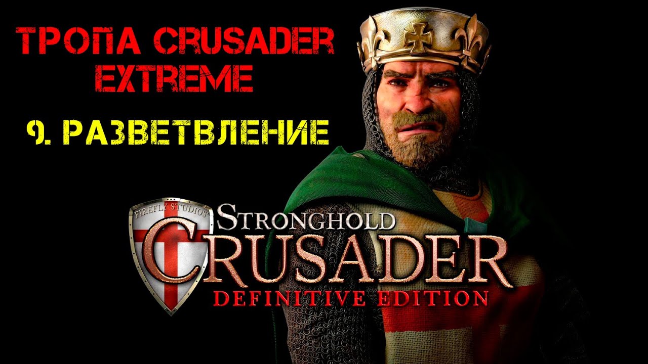 Прохождение Stronghold Crusader:Definitive Edition.Тропа Crusader Extreme: 9. Разветвление реки.
