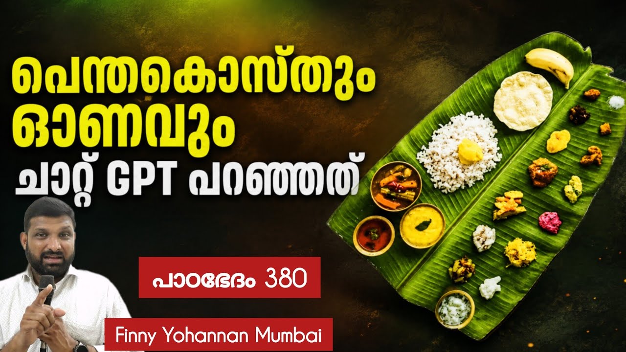 ആത്മീക അഭിപ്രായങ്ങൾ ചാറ്റ് GPT പറഞ്ഞാൽ ശരിയാകുമോ? Paadabhedham 381