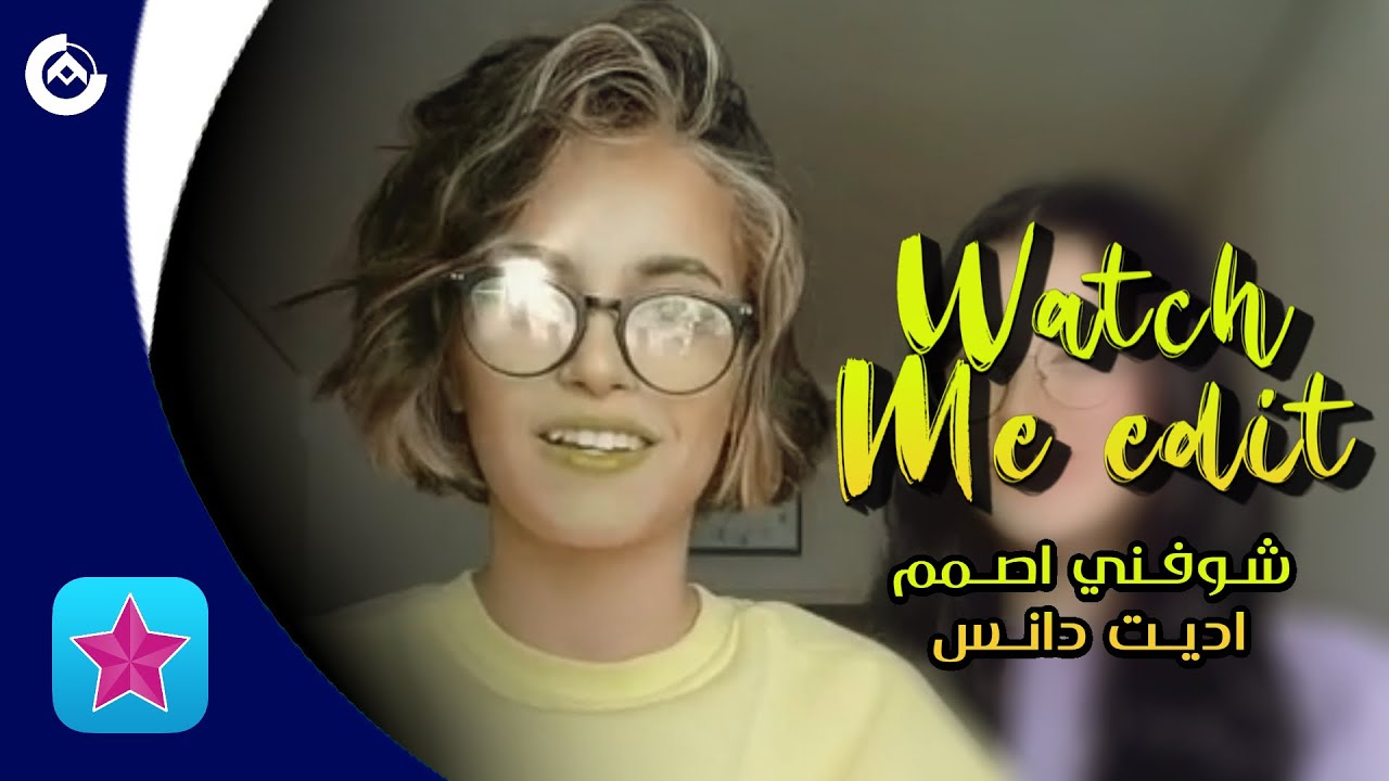 شوفني اصمم على ستايل دانس | Video star